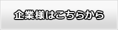 企業様はこちらから