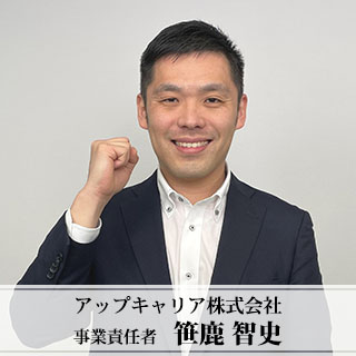 アップキャリア株式会社　事業責任者　笹鹿 智史